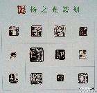 杨之光作品作品(56篆刻)