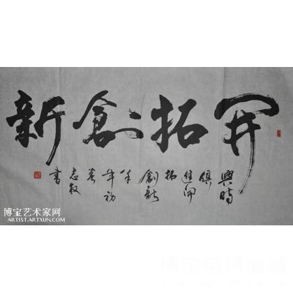 行草.开拓创新 横幅_书法作品 章志权 类别: 横幅