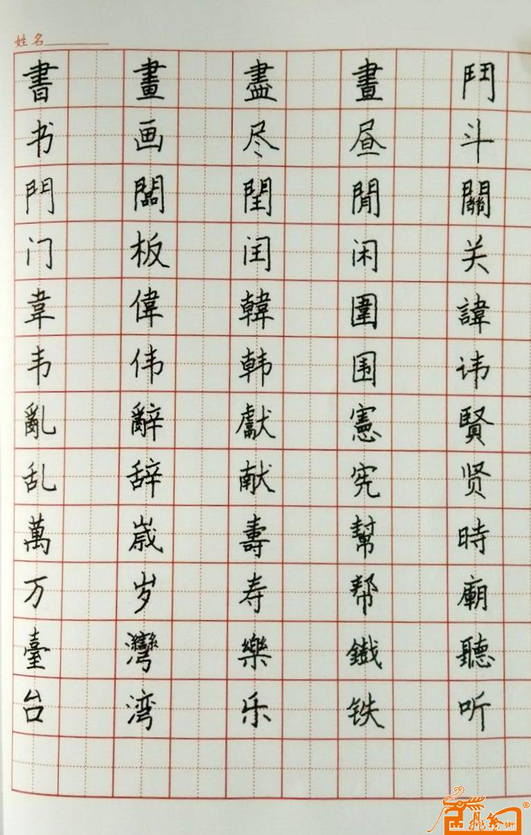 字帖作品